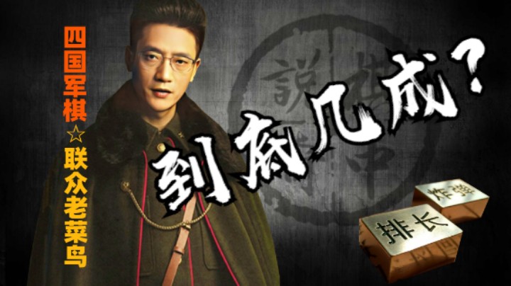 四国军棋：八成赢了，现在九成赢了，到最后一成不一成。