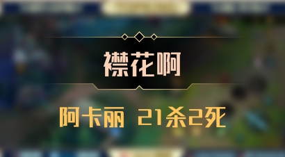 【襟花啊】阿卡丽 21杀2死