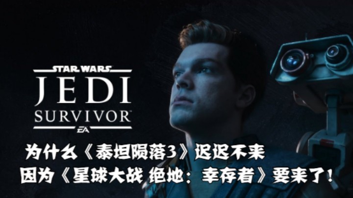 为什么《泰坦陨落3》迟迟不来，因为《星球大战 绝地：幸存者》要来了！