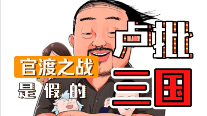 【卢批三国】3DM总监：官渡之战是假的！袁绍是明君！曹操是骗子！这就是卢！