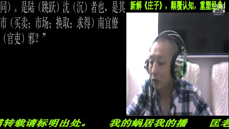 【2022-05-28 21点场】匡老师教育修身话题：新解《庄子》颠覆认知重塑经典！