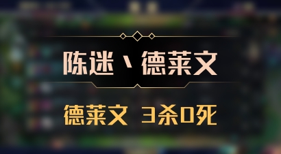 【陈迷丶德莱文】德莱文 3杀0死