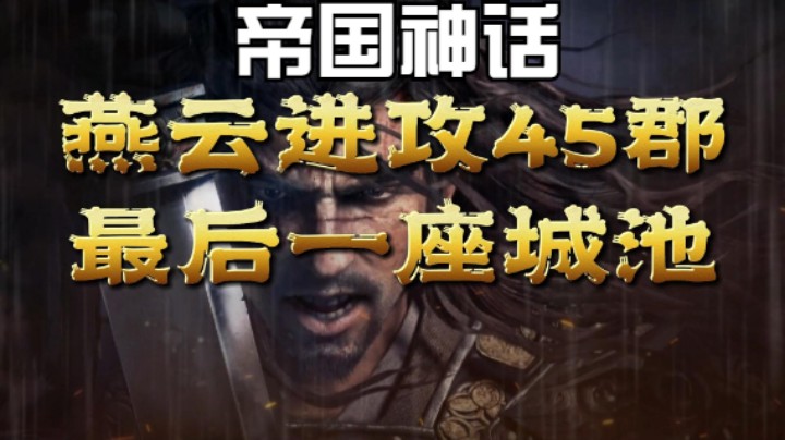 燕云进攻45郡OB最后一座城