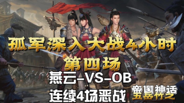 【帝国孤勇者第四场】孤军深入连战4场！4小时强度手都麻了（燕云-VS-OB阵容）