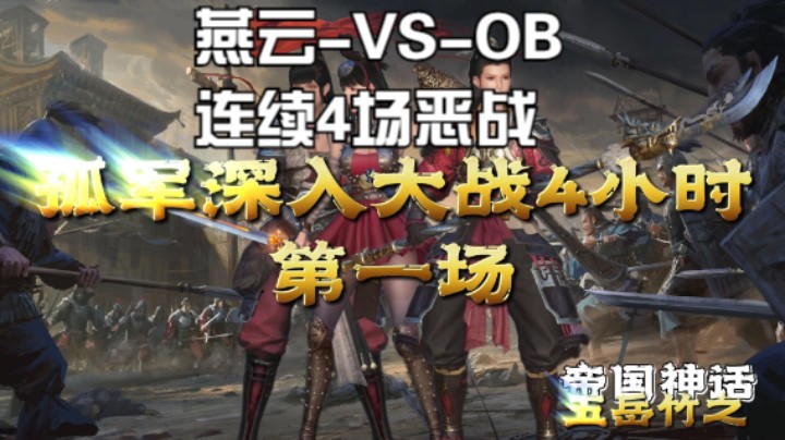孤军深入连战4场！4小时强度手都麻了（燕云-VS-OB第一场）