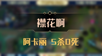 【襟花啊】阿卡丽 5杀0死