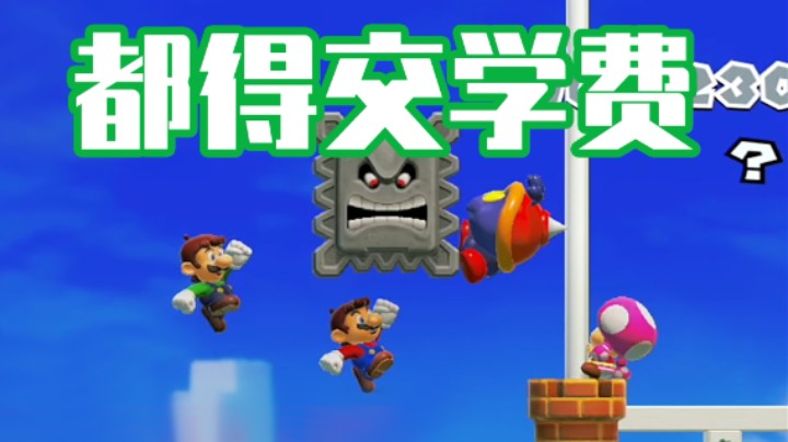每个人都得交学费！