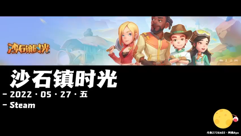 【2022-05-27 10点场】阿愈Ayu：愈❥»来互动吖！沙石镇时光