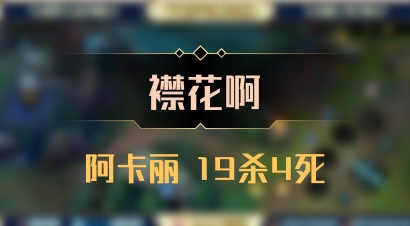 【襟花啊】阿卡丽 19杀4死