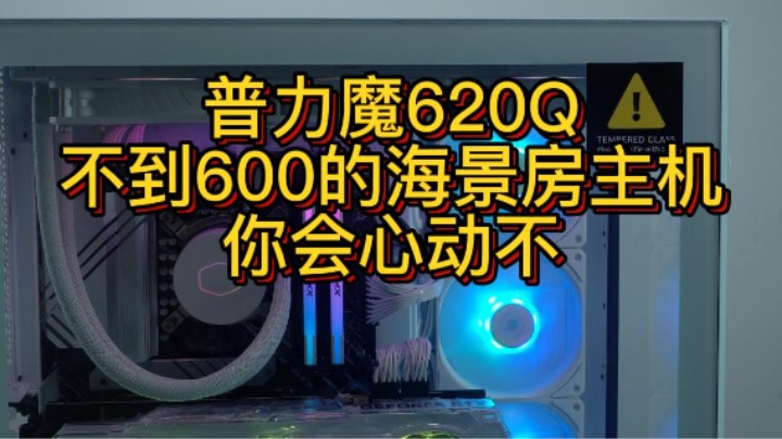 不到600的机箱，你会选它还联力O11还是普力魔呢