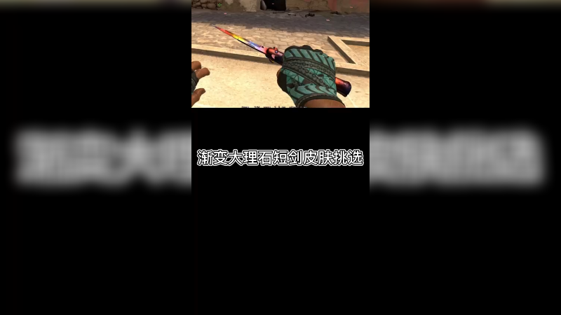【csgo皮肤讲解】短剑牙签渐变大理石皮肤怎么挑选？