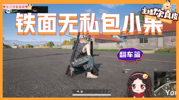 【主播你真皮27】果小果：铁面无私“包小果”