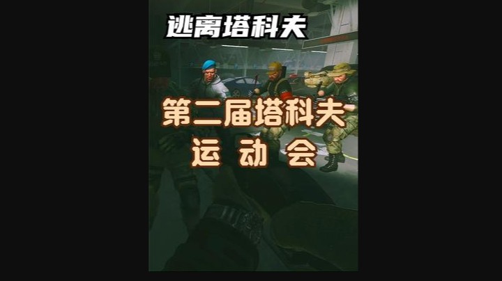 走黯&逃离塔科夫第二届塔科夫运动会