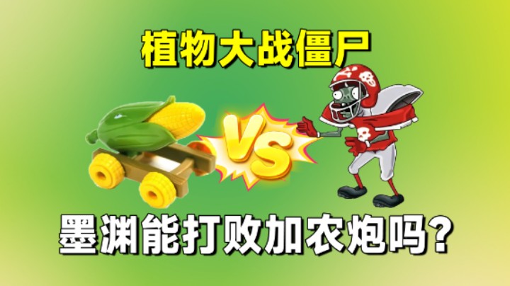 迷你世界：植物大战僵尸！墨渊变身橄榄球僵尸，能打败加农炮吗？