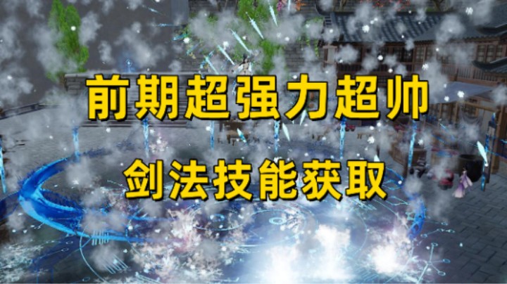 【蜀山初章】前期超强力超帅剑法技能获取