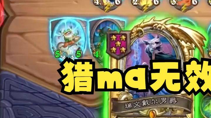 【炉石王师傅】重拾跳蛙荣光，金锐雯拉满宝石安全感满满