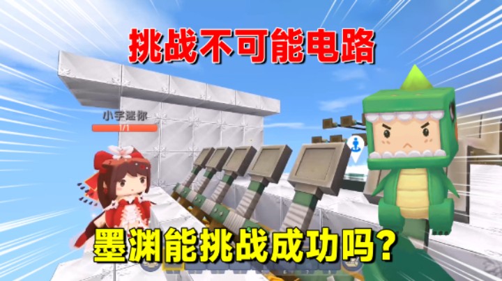 迷你世界：挑战不可能！高难电路挡道，墨渊能挑战成功吗？