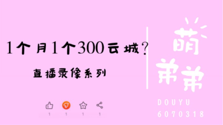 1个月1个300云城？