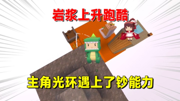 迷你世界：岩浆上升跑酷！主角光环遇上了钞能力，谁能笑到最后？