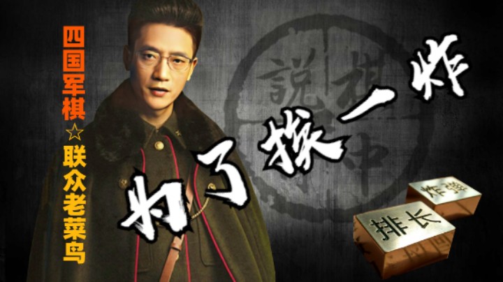 四国军棋：为了装而装，最后挨一炸，舒坦了。