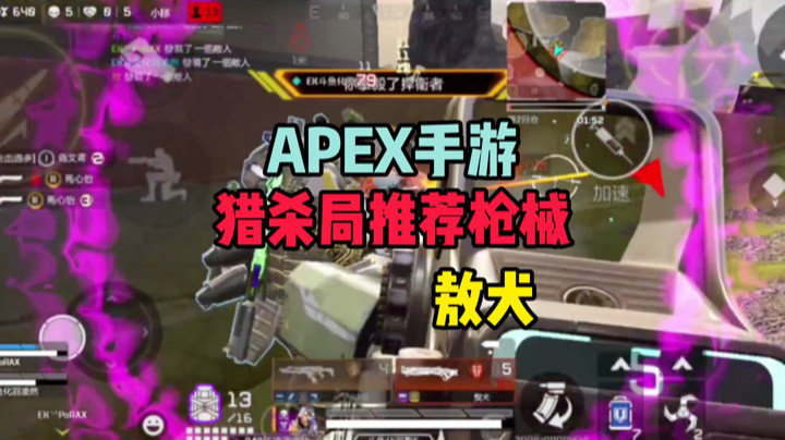 【APEX手游】上分推荐枪械