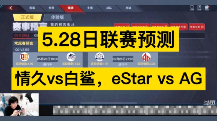 5月28日联赛预测，情久vs白鲨，eStar vs AG，你更支持谁呢！