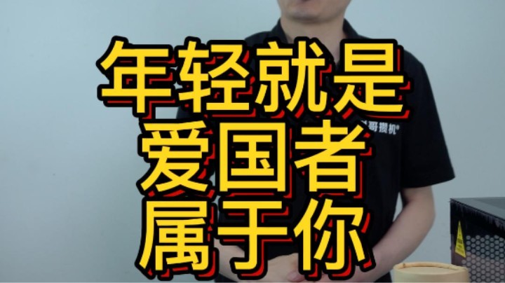 年轻就是爱国者，你也可以装一台爱国者全家桶