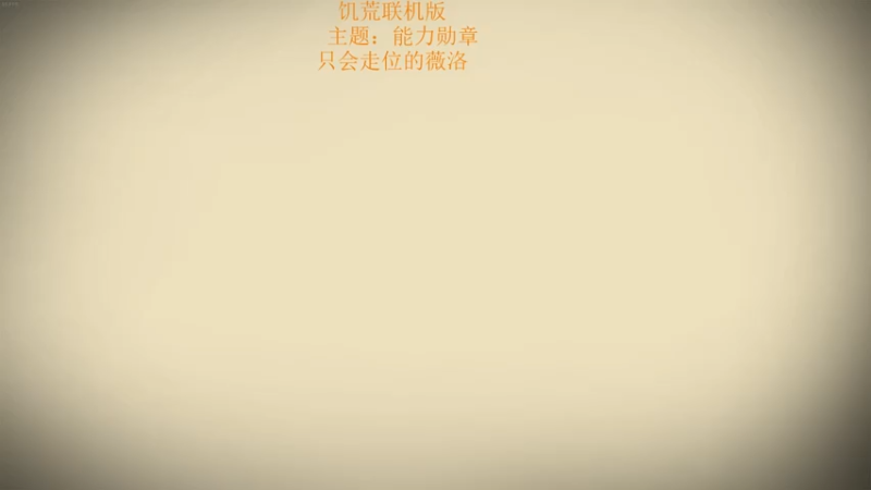 【2022-05-27 06点场】皮皮嘉加载中：老萌新的能力勋章，垃圾坑小窝修建
