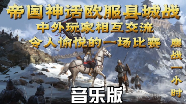 欧洲联军进攻中国玩家县城,国人联军赶到支援打得老外溃不成军(音乐版)