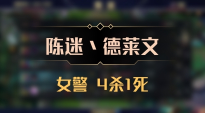 【陈迷丶德莱文】女警 4杀1死