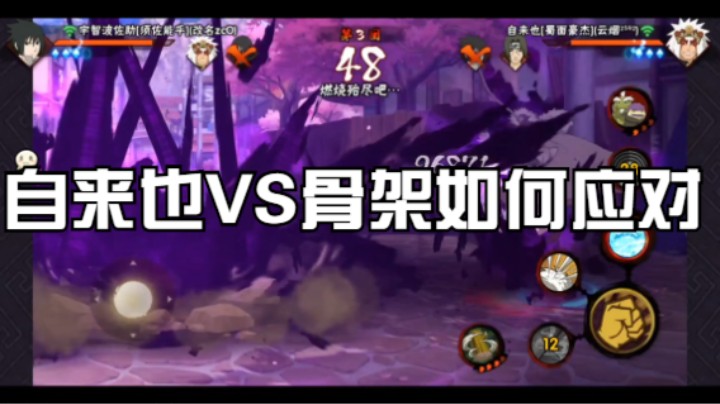 自来也VS骨架如何应对