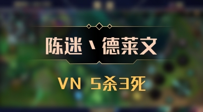 【陈迷丶德莱文】VN 5杀3死