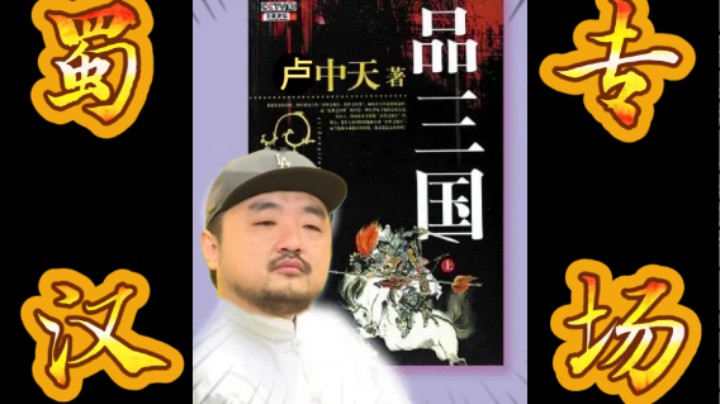 【卢中天品三国】3DM总监：诸葛亮是木匠！空城计是赵云原创！赵云是五虎将第一名！刘备是老实人！关羽生活所迫只能偷枣！马超是畜生！这就是卢！