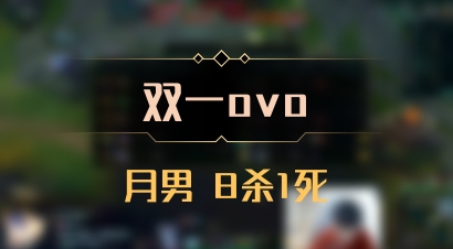 【双一ovo】月男 8杀1死
