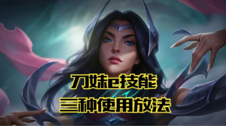 lol手游，刀妹e技能三种使用方法