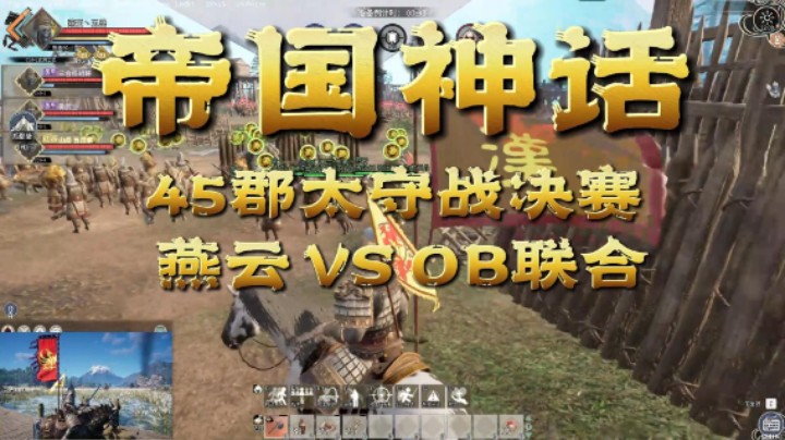 亮剑,就是战！燕云 VS OB联合,2022.3.5帝国神话太守战