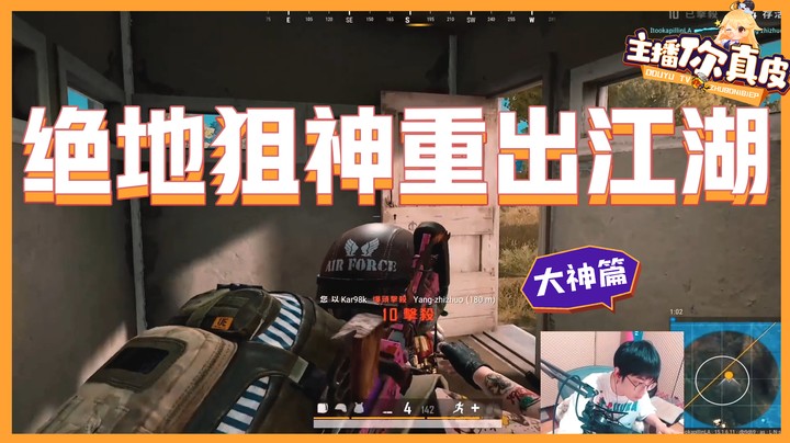 【主播你真皮27】陈死狗：狙神重出江湖！