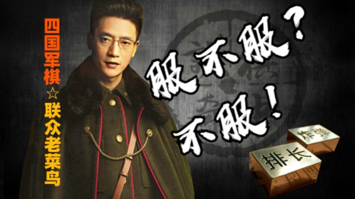 四国军棋：看样子，这一次他没有服，但是我已经不想揍他了。