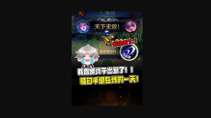 我的露娜终于出息了，手感在线 骚白