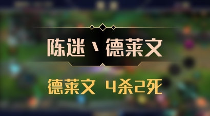 【陈迷丶德莱文】德莱文 4杀2死