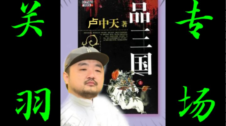 【卢中天品三国】3DM总监：关羽是淫魔！张飞是人妖！关羽皮肤病！只会偷袭老同志！这就是卢！