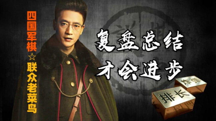 四国军棋：有些妙手，是经过复盘总结出来，进步就这样来的。