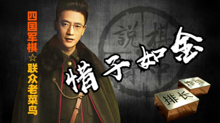 四国军棋：一个排长在残局都是威力无穷的，请珍惜每一粒子。