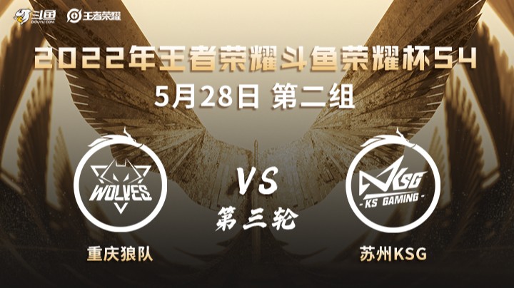 荣耀杯S4 重庆狼队 vs 苏州KSG 第三场