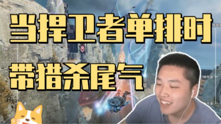 【Apex/皮特174】关于我是捍卫者还单排用猎杀尾气的这件事