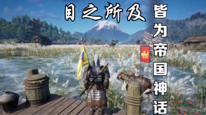 【自制帝国神话短片】很难想象国产游戏已经那么牛了,中国风地理风景吹爆！