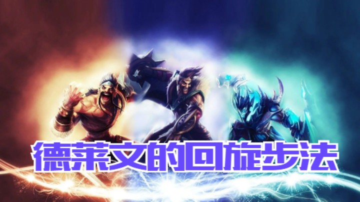 lol手游，王者局德莱文的回旋步法