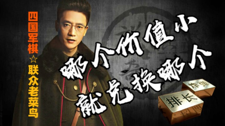 四国军棋：兑司令也不是随便就兑的，兑要兑掉那个价值相对小的。