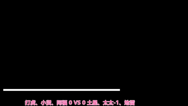 打虎、小贤、阿福 2：3 土星、太太-1、地雷