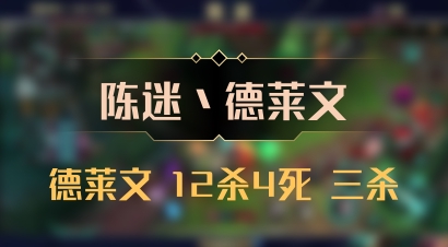 【陈迷丶德莱文】德莱文 12杀4死 三杀